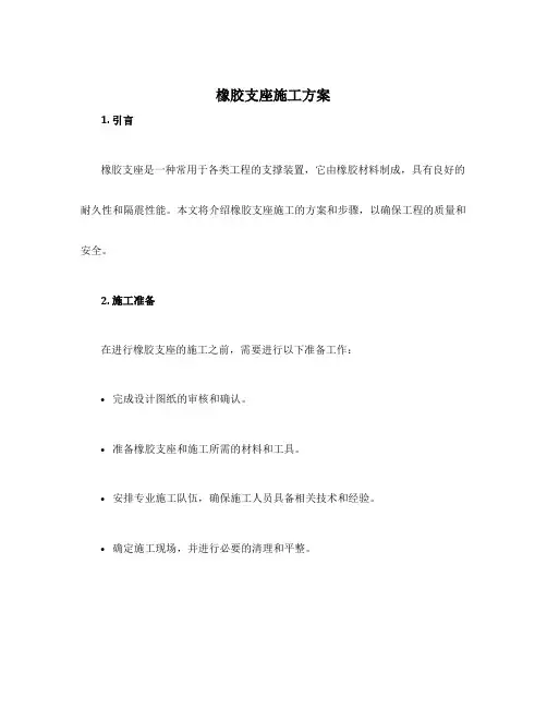 橡胶支座施工方案