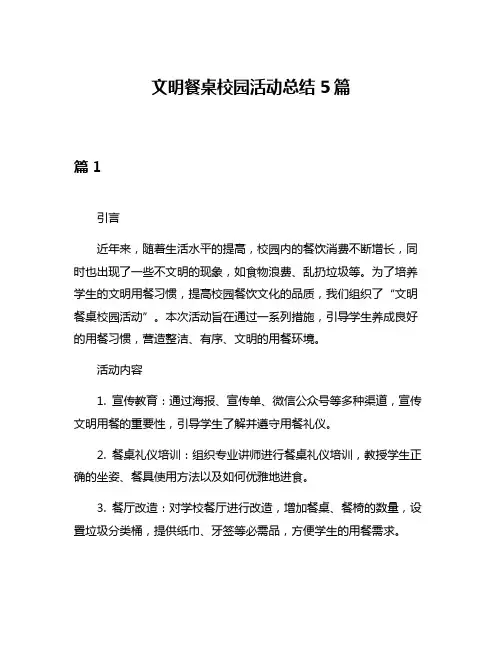文明餐桌校园活动总结5篇