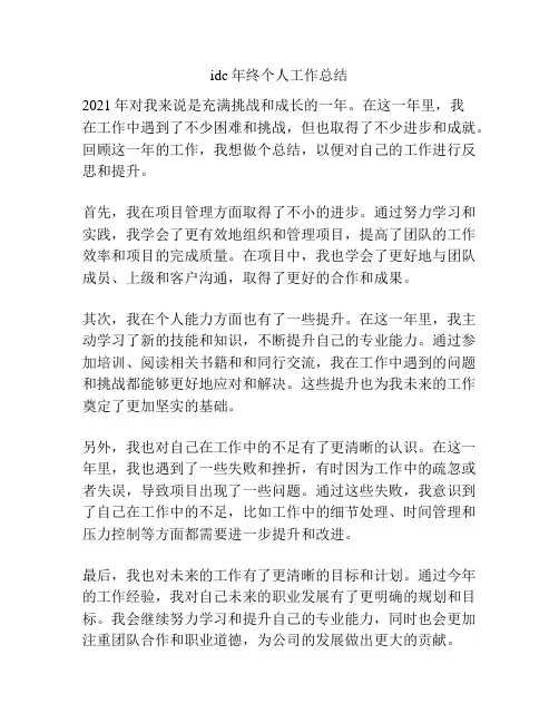 idc年终个人工作总结