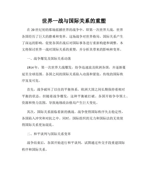 世界一战与国际关系的重塑