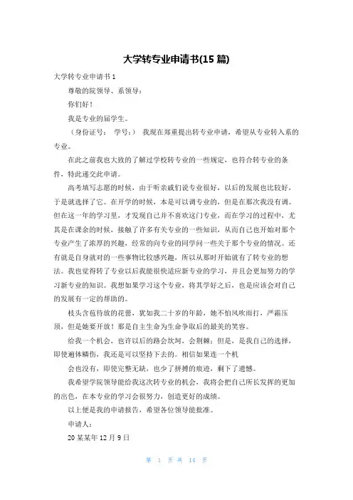 大学转专业申请书(15篇)
