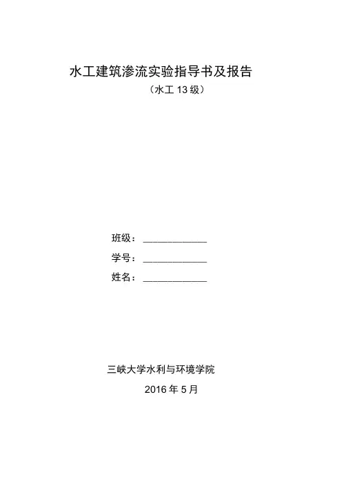 水工渗流模型实验指导书讲解