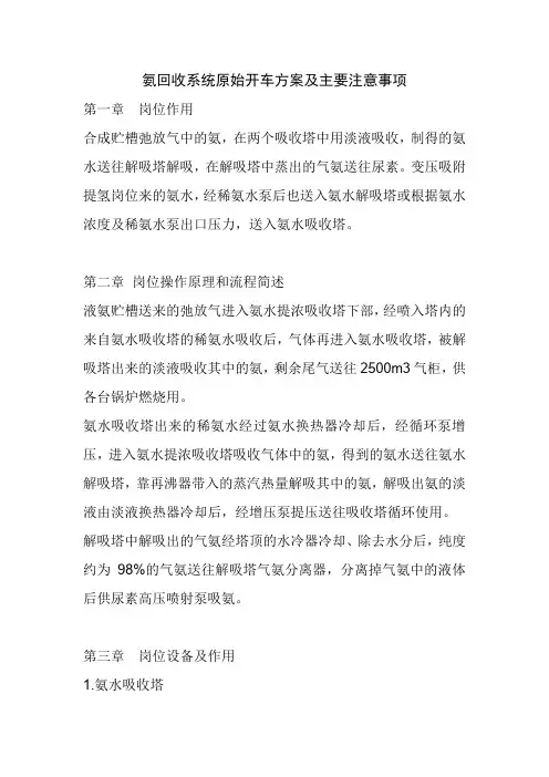 氨回收系统原始开车方案及主要注意事项