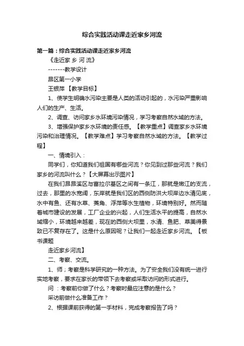 综合实践活动课走近家乡河流