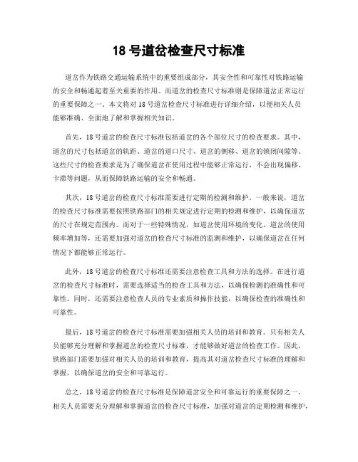 18号道岔检查尺寸标准