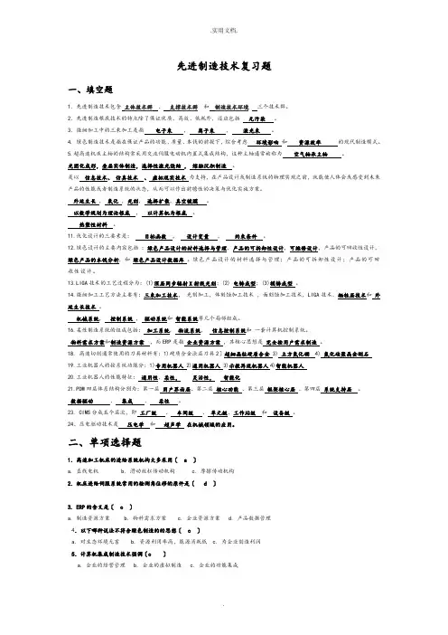 先进制造技术试题库(附答案)