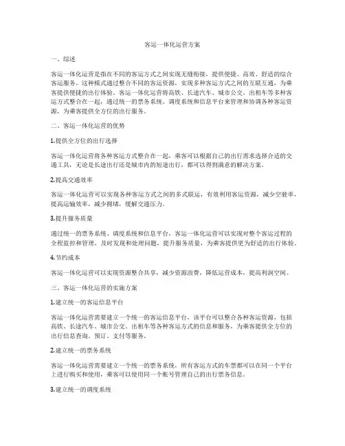 客运一体化运营方案