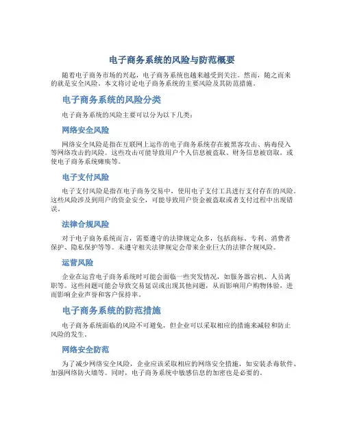 电子商务系统的风险与防范概要