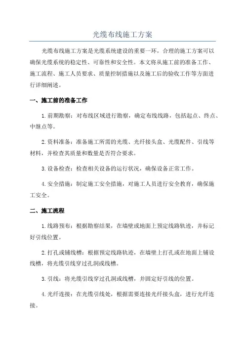 光缆布线施工方案
