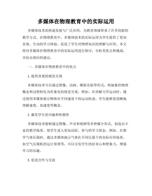 多媒体在物理教育中的实际运用