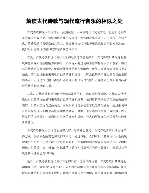 解读古代诗歌与现代流行音乐的相似之处