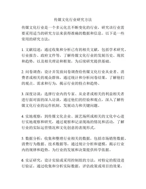 传媒文化行业研究方法