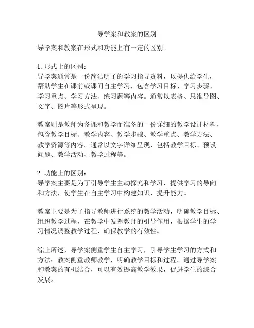 导学案和教案的区别