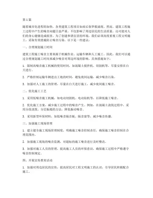 工程文明施工防止噪音(3篇)
