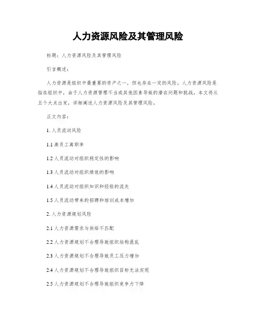 人力资源风险及其管理风险