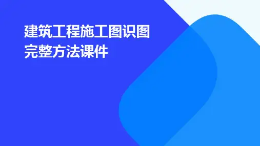 建筑工程施工图识图完整方法课件