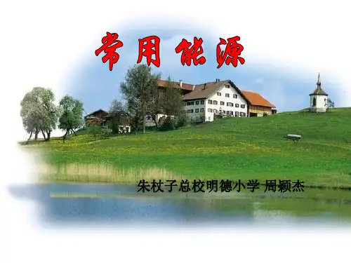 《宝贵的能源——14 常用能源课件》小学科学冀人版六年级上册5137.