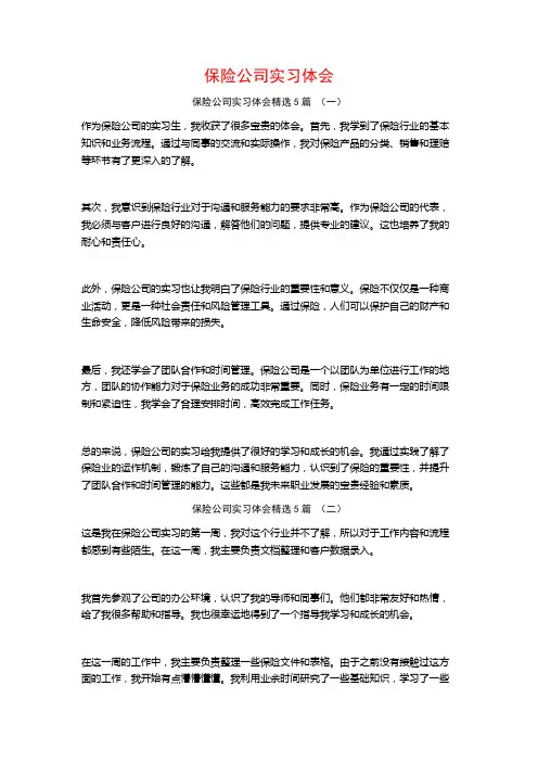 保险公司实习体会5篇