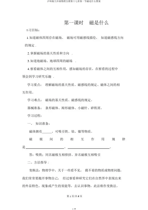 沪科版九年级物理全册第十七章第一节磁是什么学案