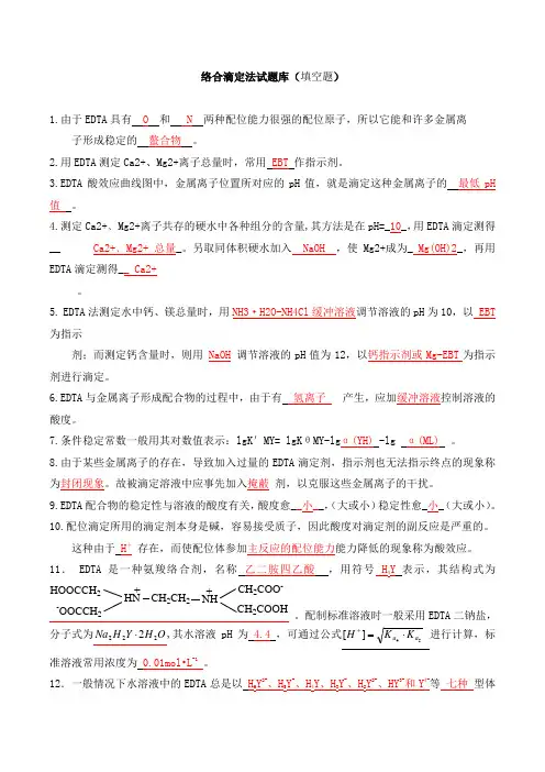 络合滴定法试题库(填空题)