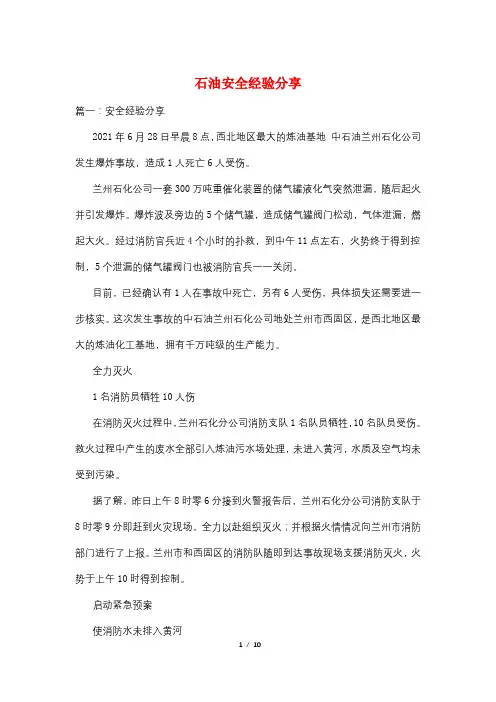 石油安全经验分享