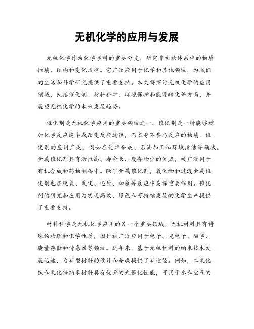 无机化学的应用与发展