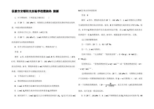高中化学 第一章 化学反与能量 第2节 燃烧热 能源作业4高中4化学试题