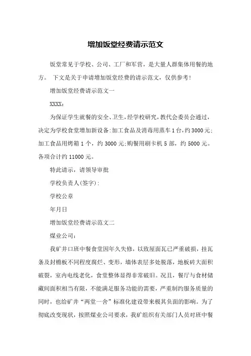 增加饭堂经费请示范文