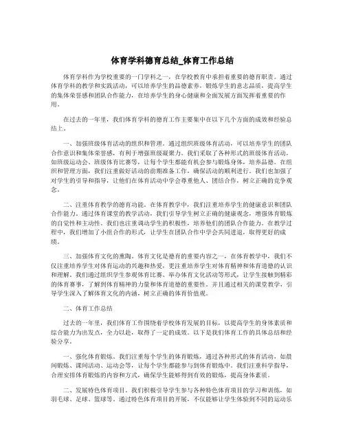 体育学科德育总结_体育工作总结