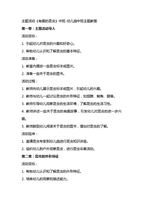 主题活动《有趣的昆虫》中班幼儿园中班主题教案