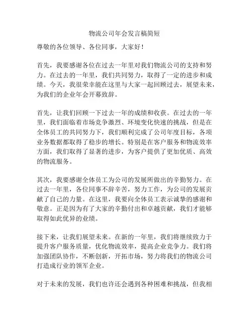 物流公司年会发言稿简短
