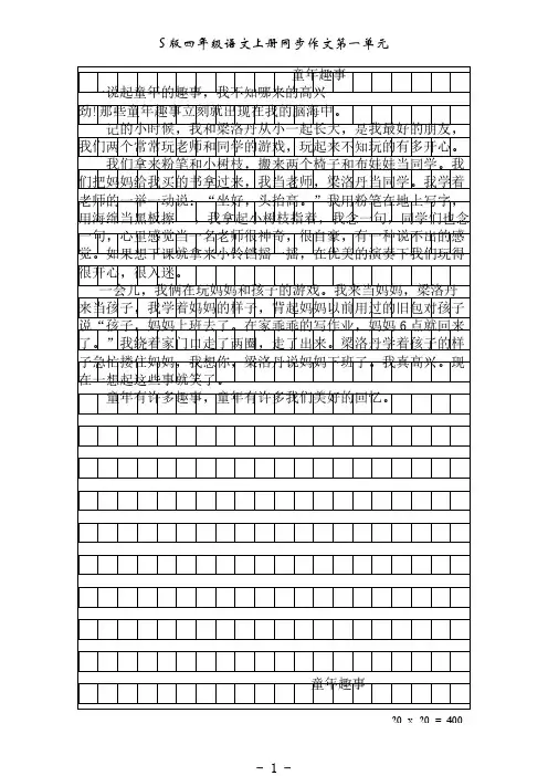 【免费下载】S版小学四年级语文下册同步作文第一单元