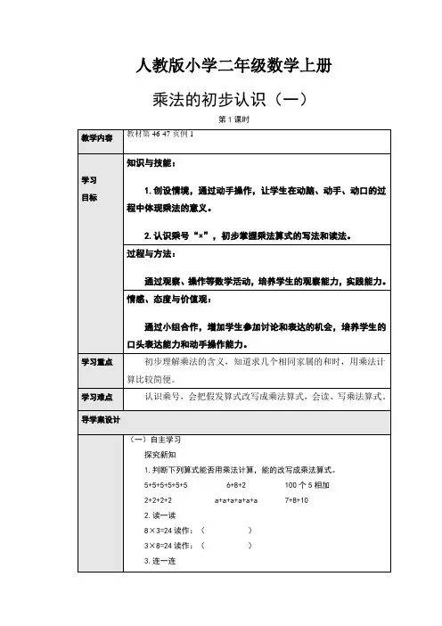 【数学】人教版小学数学二年级上册：4.1乘法的初步认识(一)(导学案)