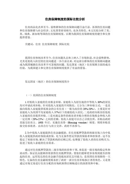 住房保障制度的国际比较分析