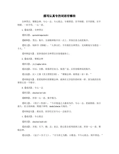 描写认真专的词语有哪些
