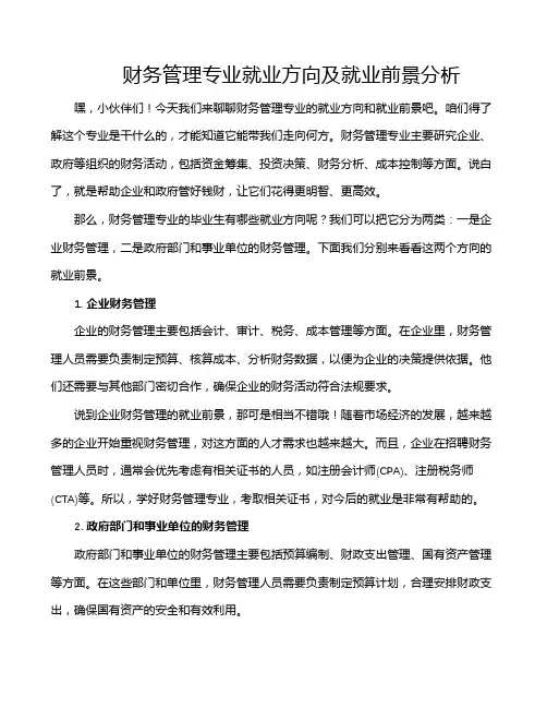 财务管理专业就业方向及就业前景分析