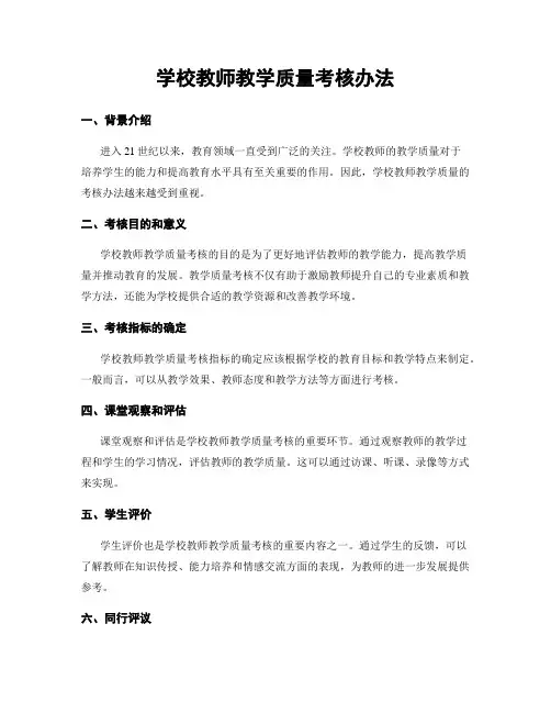 学校教师教学质量考核办法