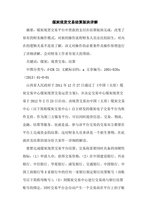 煤炭现货交易结算版块详解
