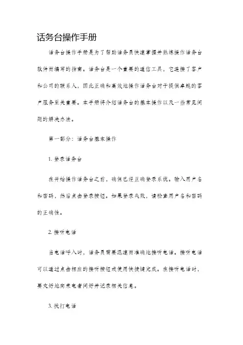 话务台操作手册