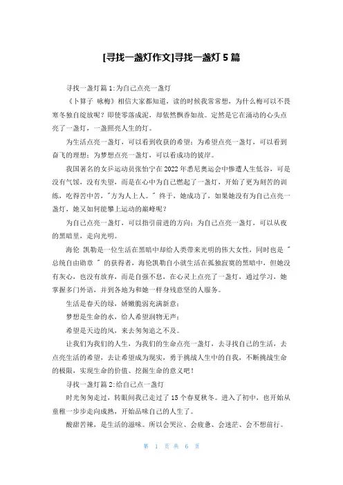 [寻找一盏灯作文]寻找一盏灯5篇