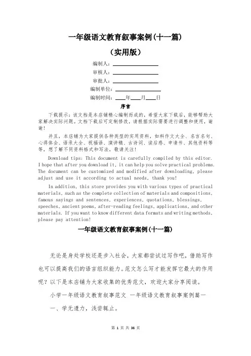 一年级语文教育叙事案例(十一篇)
