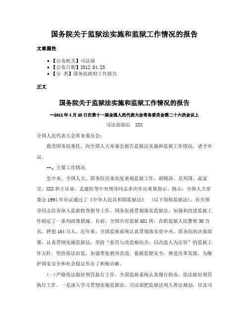 国务院关于监狱法实施和监狱工作情况的报告
