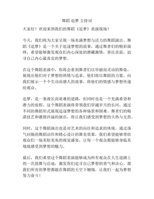 舞蹈 追梦 主持词