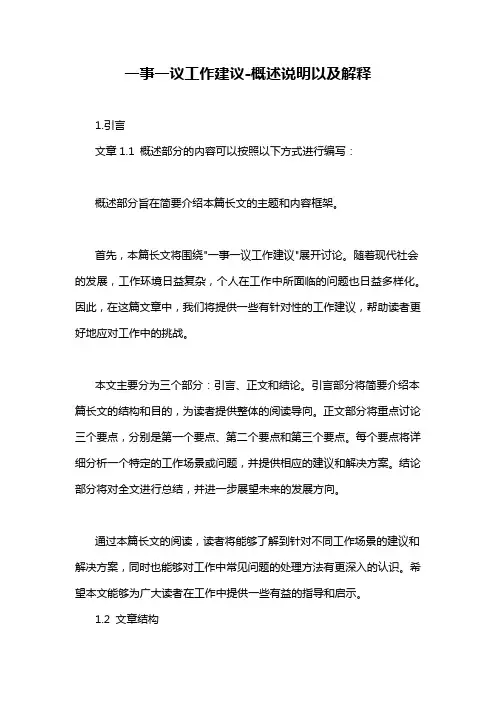 一事一议工作建议-概述说明以及解释