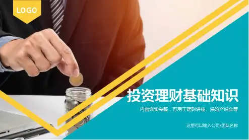 内容完整投资理财基础知识培训带内容PPT课件演示