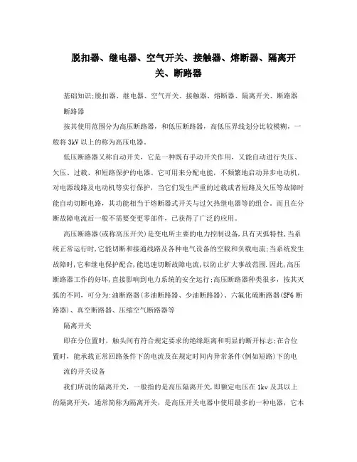 脱扣器、继电器、空气开关、接触器、熔断器、隔离开关、断路器