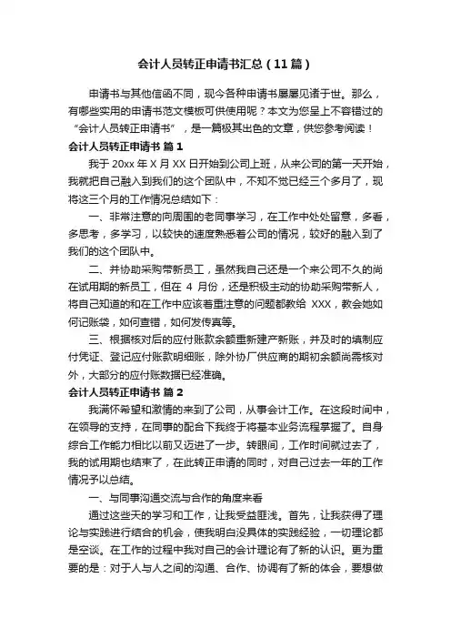 会计人员转正申请书汇总（11篇）