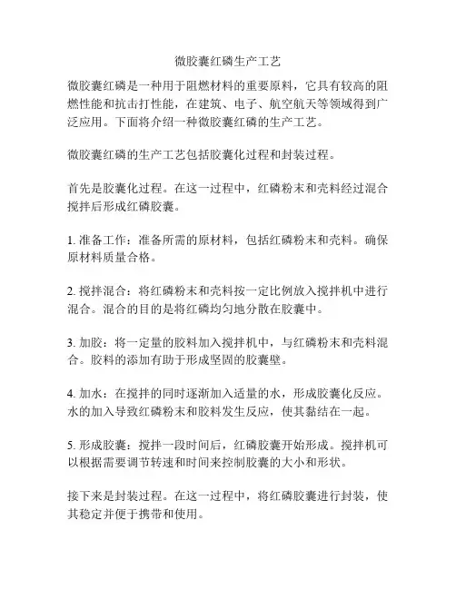 微胶囊红磷生产工艺