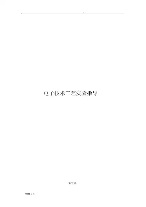 (完整版)电子工艺实验指导书