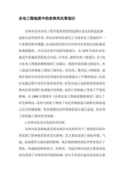 水电工程地质中的岩体风化带划分-精品文档